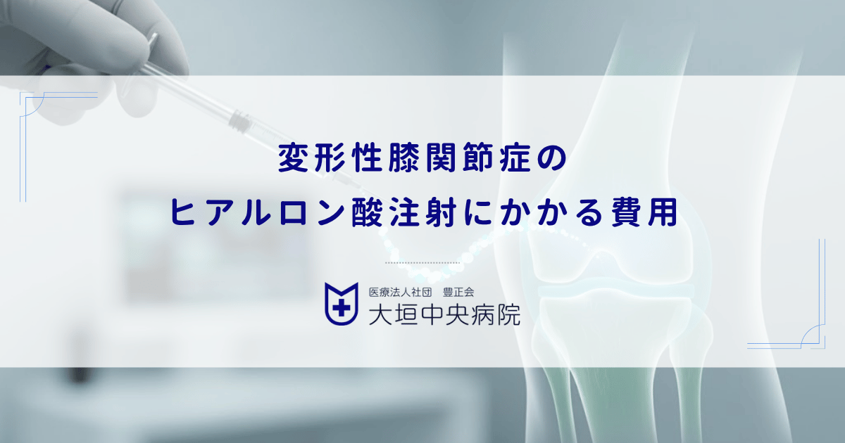 変形性膝関節症のヒアルロン酸注射にかかる費用|保険適用の3割負担での金額目安
