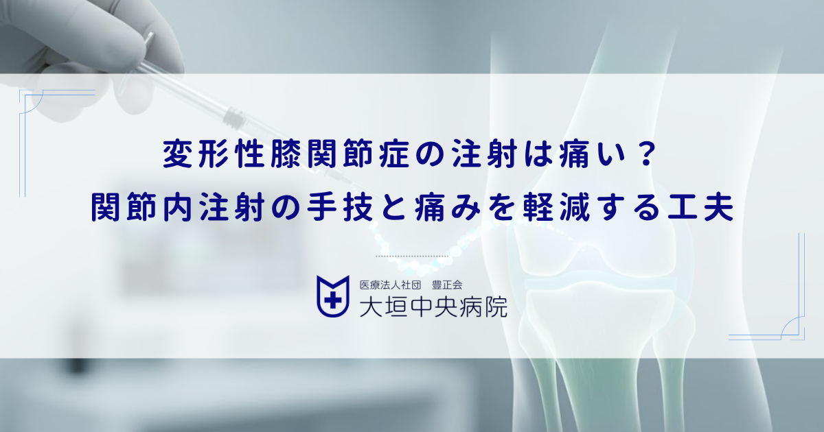 変形性膝関節症の注射は痛い？関節内注射の手技と痛みを軽減する工夫