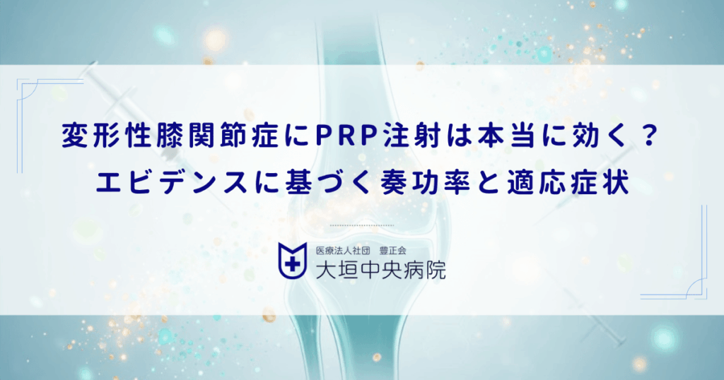 変形性膝関節症にPRP注射は本当に効く？エビデンスに基づく奏功率と適応症状