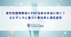 変形性膝関節症にPRP注射は本当に効く？エビデンスに基づく奏功率と適応症状