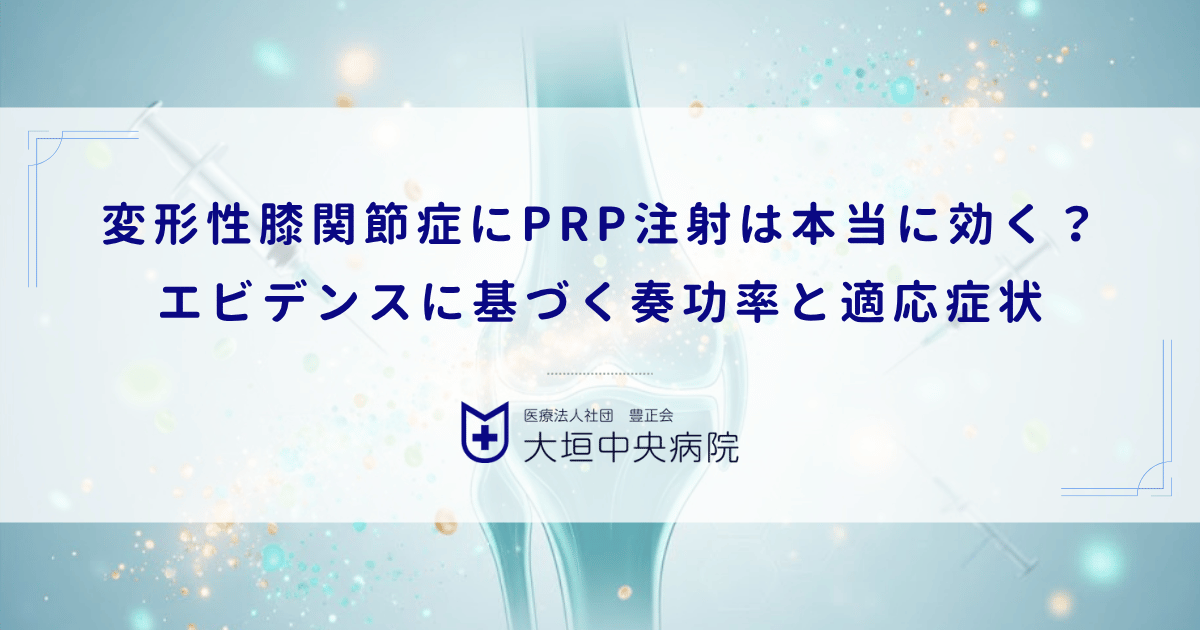 変形性膝関節症にPRP注射は本当に効く?エビデンスに基づく奏功率と適応症状