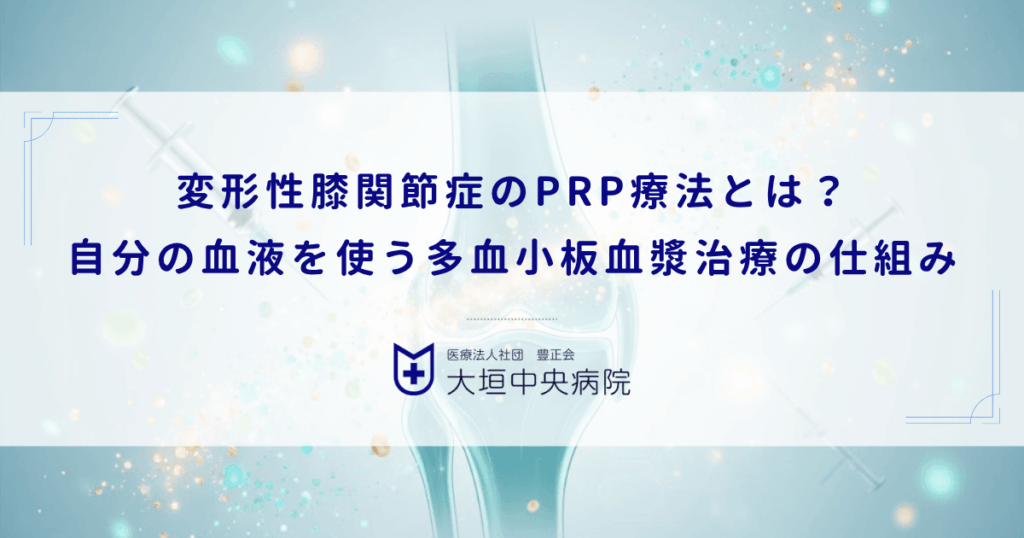 変形性膝関節症のPRP療法とは？自分の血液を使う多血小板血漿治療の仕組み