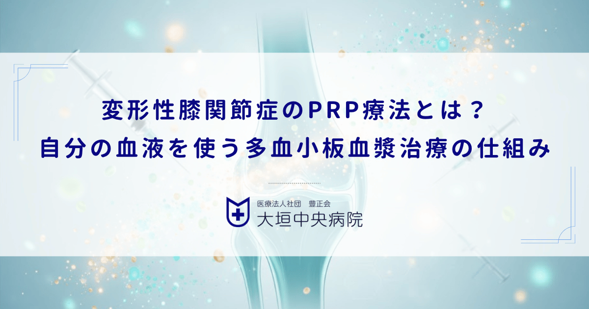 変形性膝関節症のPRP療法とは？自分の血液を使う多血小板血漿治療の仕組み