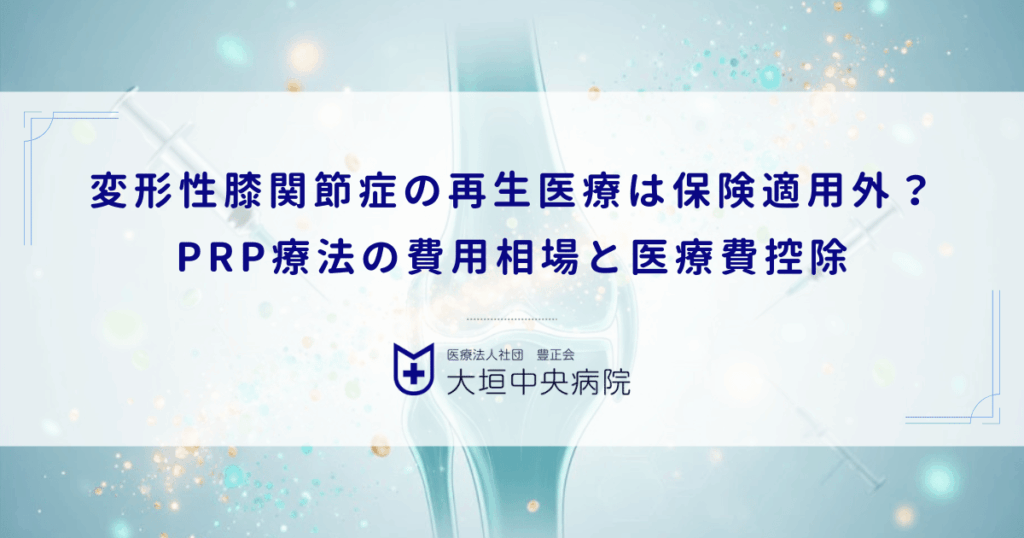 変形性膝関節症の再生医療は保険適用外？PRP療法の費用相場と医療費控除