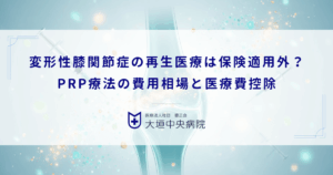 変形性膝関節症の再生医療は保険適用外？PRP療法の費用相場と医療費控除