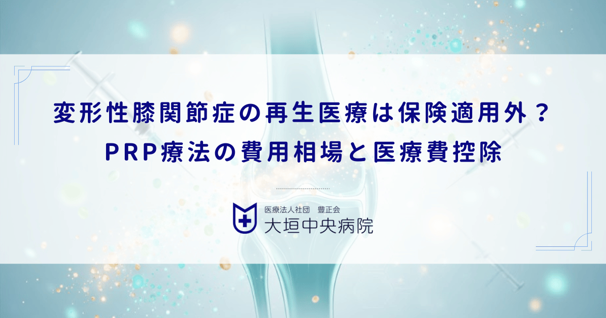 変形性膝関節症の再生医療は保険適用外?PRP療法の費用相場と医療費控除