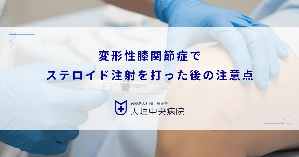 変形性膝関節症でステロイド注射を打った後の注意点|当日の入浴や運動の制限