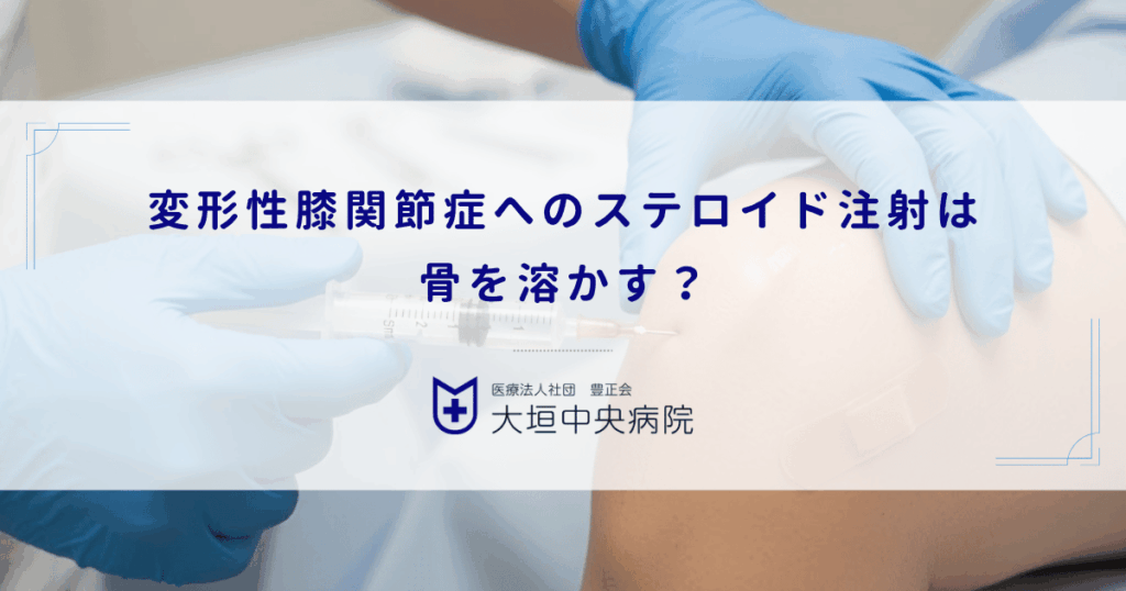 変形性膝関節症へのステロイド注射は骨を溶かす？副作用と年間回数の制限