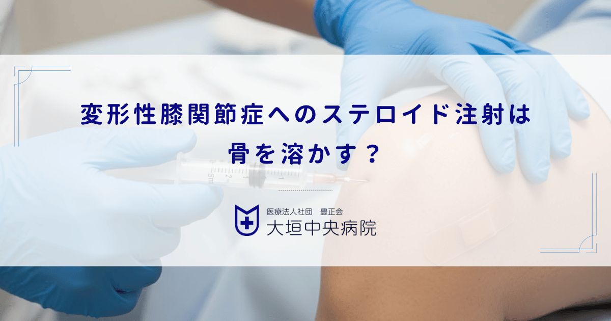 変形性膝関節症へのステロイド注射は骨を溶かす？副作用と年間回数の制限