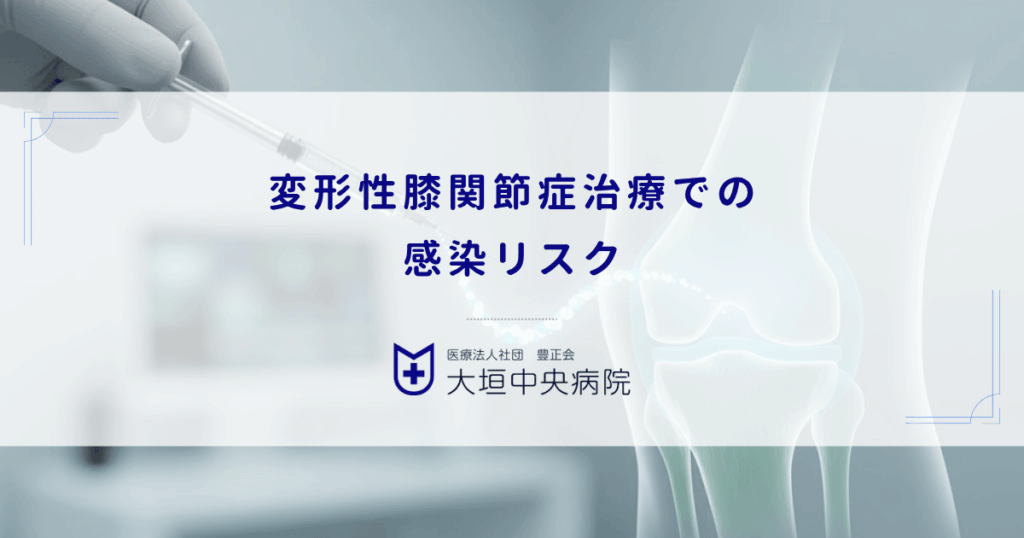 変形性膝関節症治療での感染リスク｜関節内注射による化膿性関節炎の頻度と予防