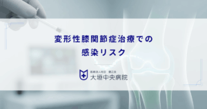 変形性膝関節症治療での感染リスク｜関節内注射による化膿性関節炎の頻度と予防