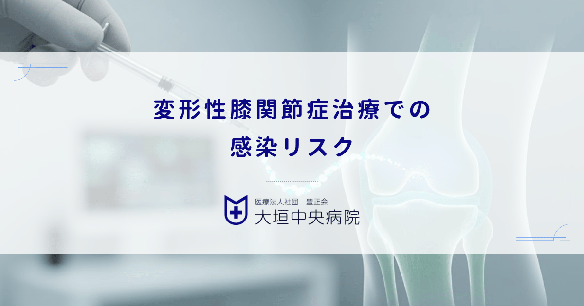 変形性膝関節症治療での感染リスク｜関節内注射による化膿性関節炎の頻度と予防