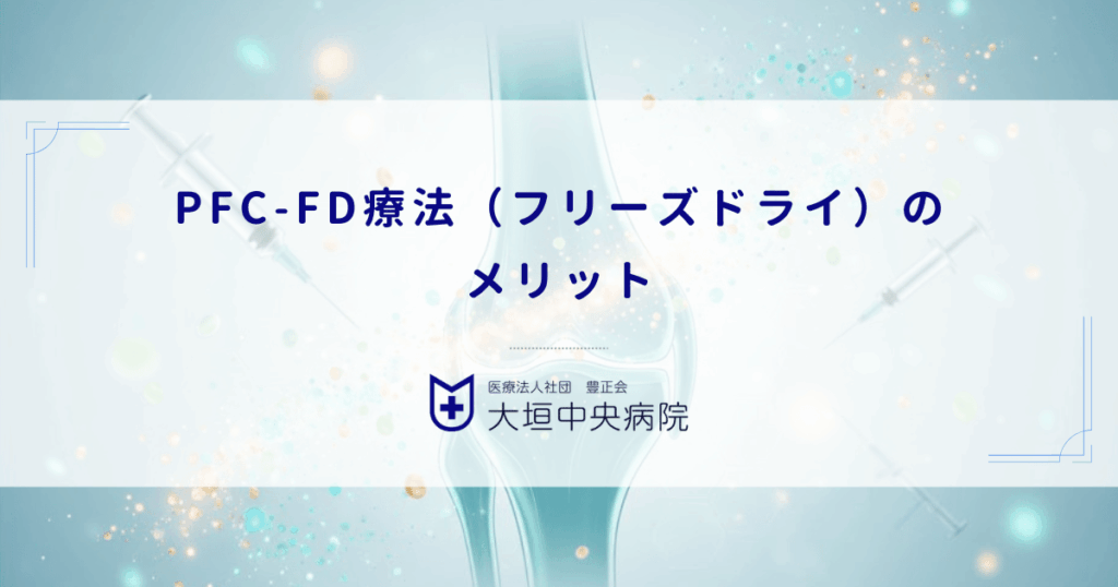 PFC-FD療法（フリーズドライ）のメリット｜変形性膝関節症治療における保存性と通院頻度