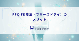 PFC-FD療法（フリーズドライ）のメリット｜変形性膝関節症治療における保存性と通院頻度