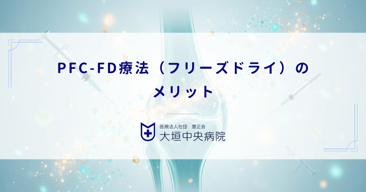 PFC-FD療法（フリーズドライ）のメリット｜変形性膝関節症治療における保存性と通院頻度
