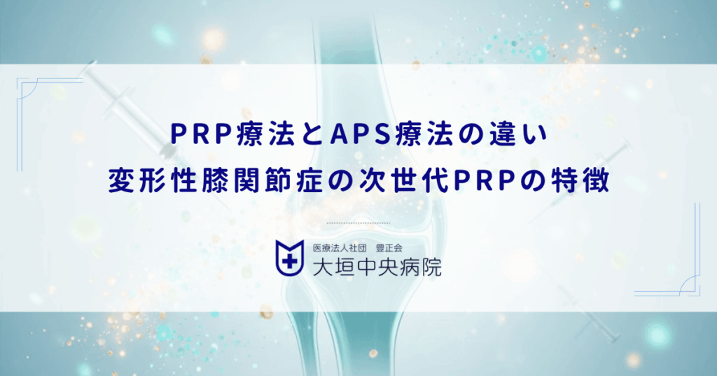 PRP療法とAPS療法の違い｜変形性膝関節症の炎症抑制に特化した次世代PRPの特徴