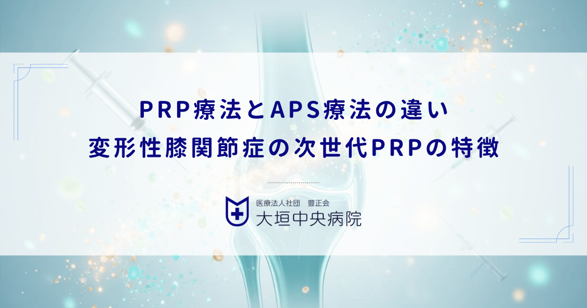 PRP療法とAPS療法の違い|変形性膝関節症の炎症抑制に特化した次世代PRPの特徴