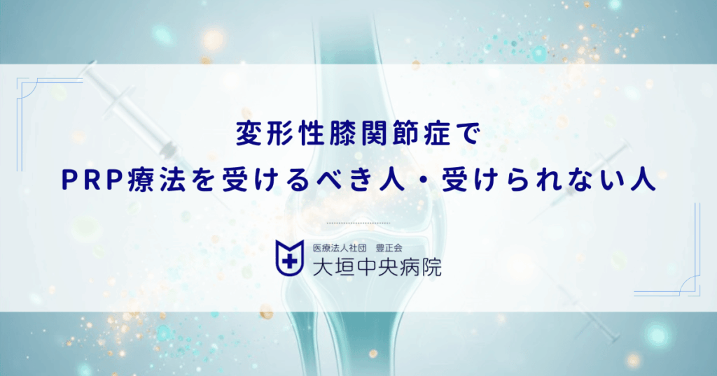 変形性膝関節症でPRP療法を受けるべき人・受けられない人｜血液疾患やがんの既往
