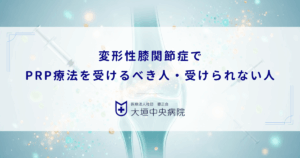 変形性膝関節症でPRP療法を受けるべき人・受けられない人｜血液疾患やがんの既往