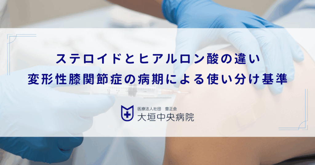 ステロイドとヒアルロン酸の違い｜変形性膝関節症の病期による使い分け基準