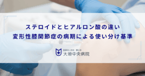 ステロイドとヒアルロン酸の違い｜変形性膝関節症の病期による使い分け基準