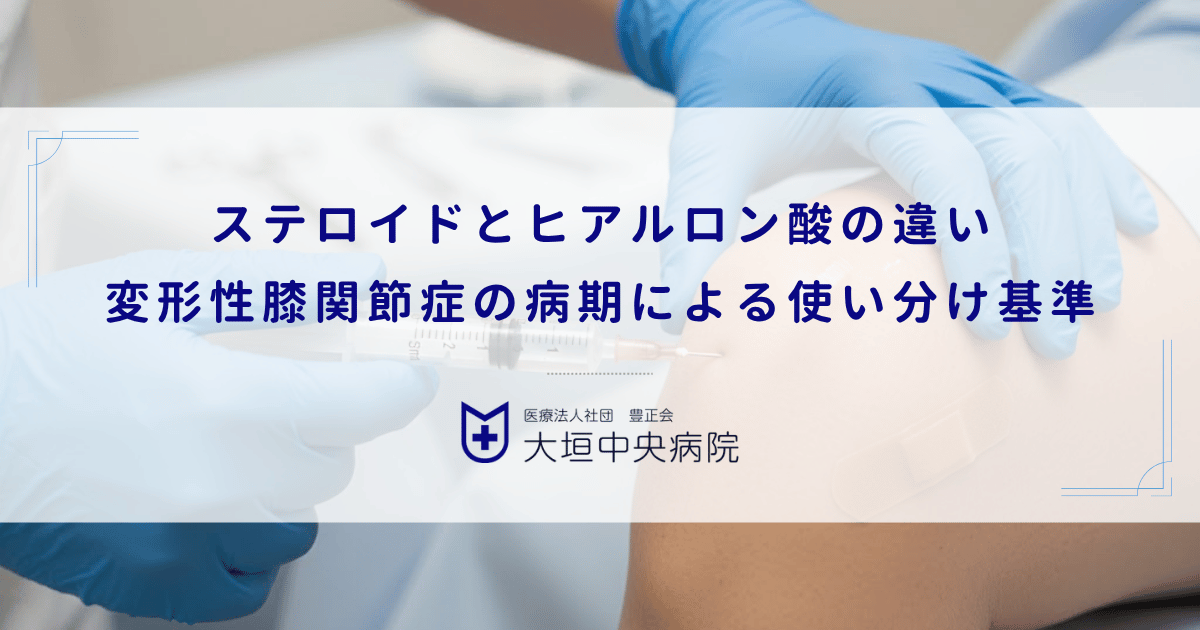 ステロイドとヒアルロン酸の違い|変形性膝関節症の病期による使い分け基準
