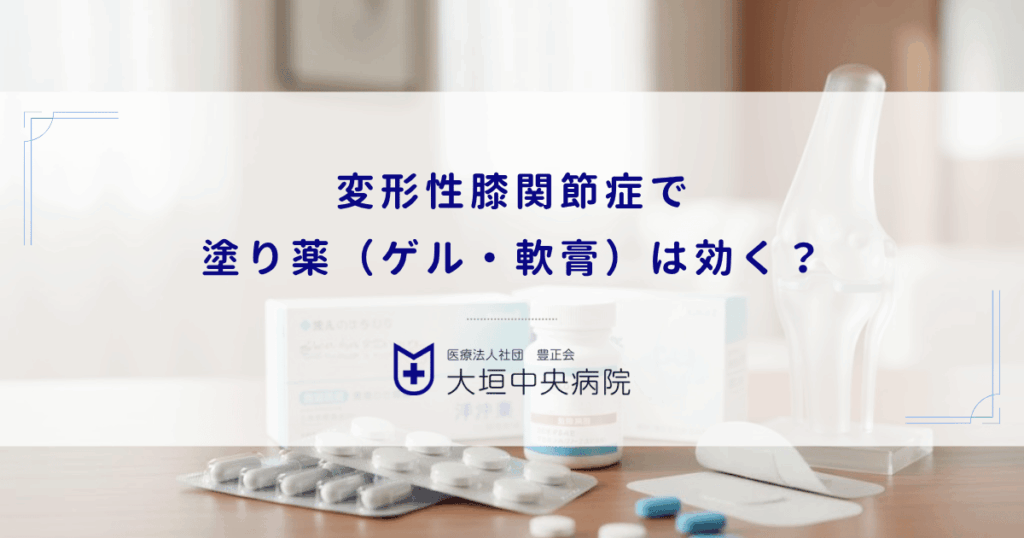 変形性膝関節症で塗り薬（ゲル・軟膏）は効く？皮膚から吸収される鎮痛成分の浸透力