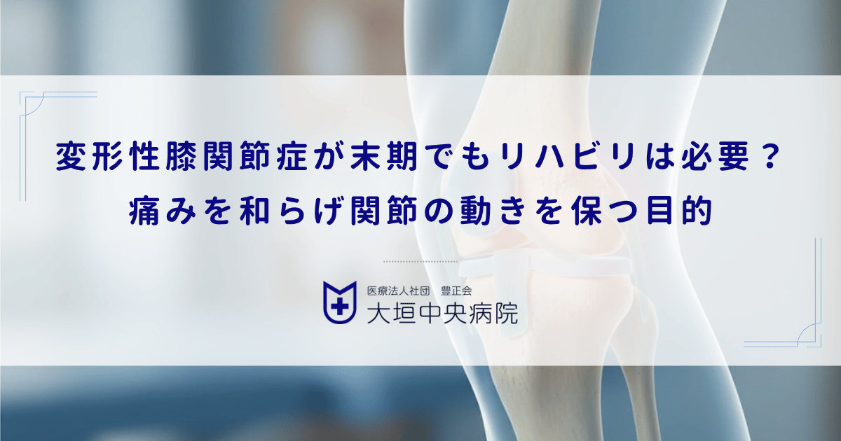 変形性膝関節症が末期でもリハビリは必要？痛みを和らげ関節の動きを保つ目的