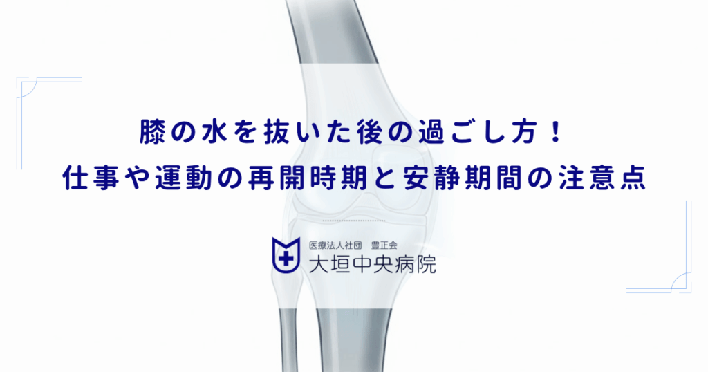 膝の水を抜いた後の過ごし方！仕事や運動の再開時期と安静期間の注意点
