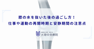 膝の水を抜いた後の過ごし方！仕事や運動の再開時期と安静期間の注意点
