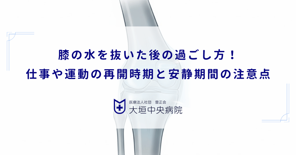 膝の水を抜いた後の過ごし方!仕事や運動の再開時期と安静期間の注意点