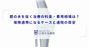 膝の水を抜く治療の料金・費用相場は？保険適用になるケースと通院の目安