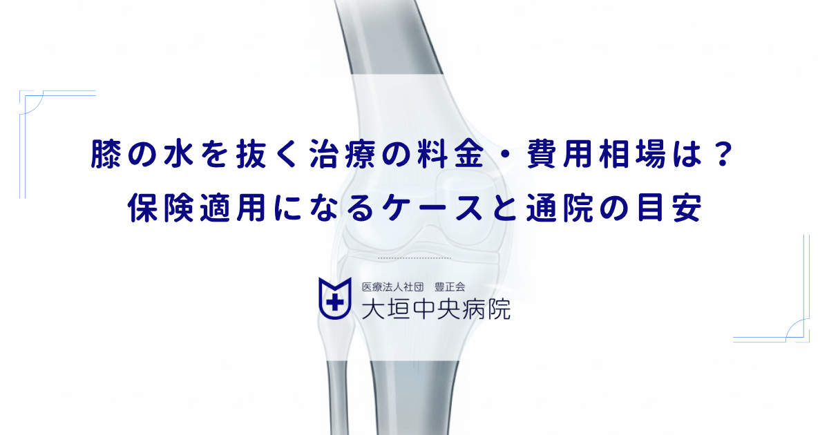 膝の水を抜く治療の料金・費用相場は？保険適用になるケースと通院の目安