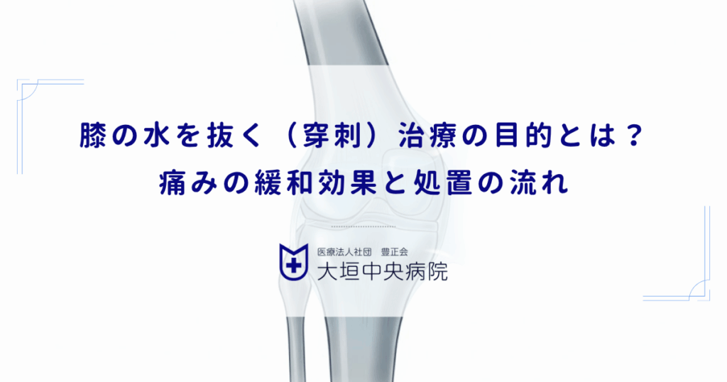 膝の水を抜く（穿刺）治療の目的とは？痛みの緩和効果と処置の流れ