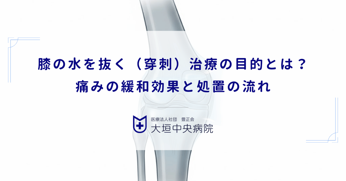 膝の水を抜く(穿刺)治療の目的とは?痛みの緩和効果と処置の流れ
