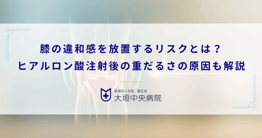 膝の違和感を放置するリスクとは？ヒアルロン酸注射後の重だるさの原因も解説