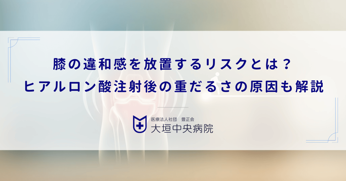 膝の違和感を放置するリスクとは?ヒアルロン酸注射後の重だるさの原因も解説