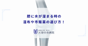 膝に水が溜まる時の湿布や市販薬の選び方！痛みを和らげる効果と受診のタイミング