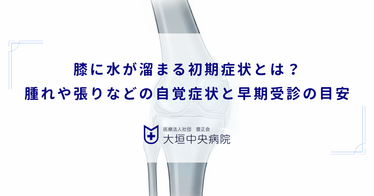 膝に水が溜まる初期症状とは?腫れや張りなどの自覚症状と早期受診の目安