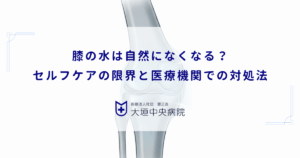 膝の水は自然になくなる？自分で治すセルフケアの限界と医療機関での正しい対処法