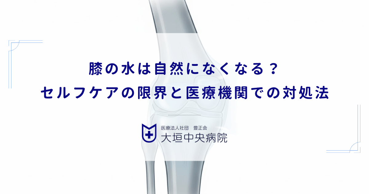 膝の水は自然になくなる？自分で治すセルフケアの限界と医療機関での