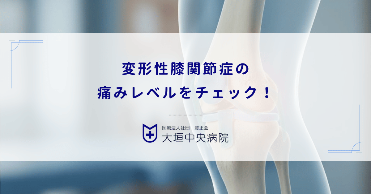 変形性膝関節症の痛みレベルをチェック!初期の違和感から末期の激しい痛みへの変化