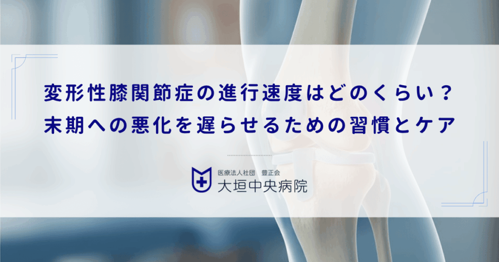 変形性膝関節症の進行速度はどのくらい？末期への悪化を遅らせるための習慣とケア