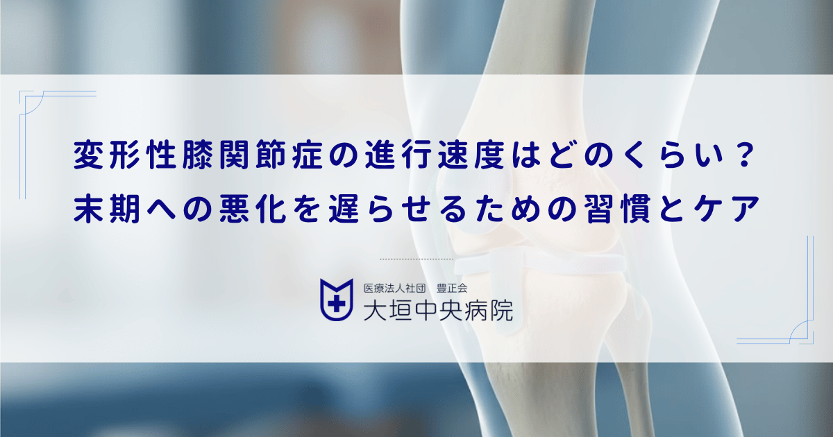 変形性膝関節症の進行速度はどのくらい?末期への悪化を遅らせるための習慣とケア
