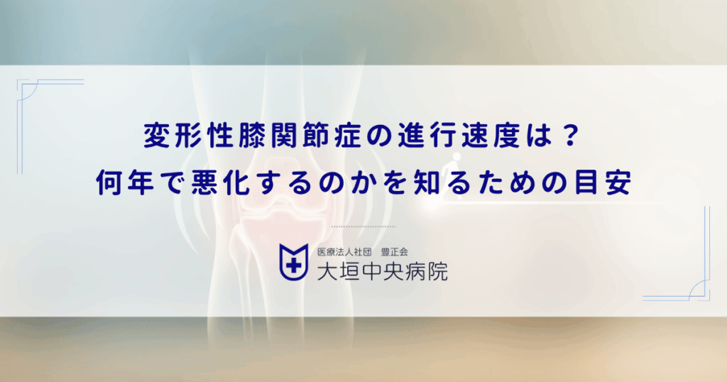 変形性膝関節症の進行速度は？何年で悪化するのかを知るための目安