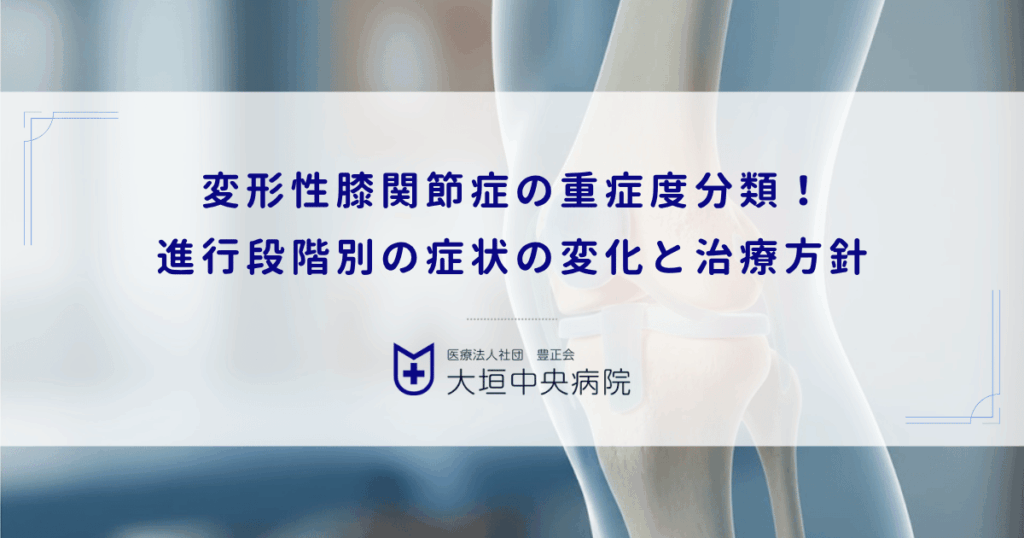 変形性膝関節症の重症度分類！進行段階（グレード）別の症状の変化と治療方針