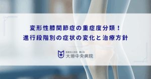 変形性膝関節症の重症度分類！進行段階（グレード）別の症状の変化と治療方針