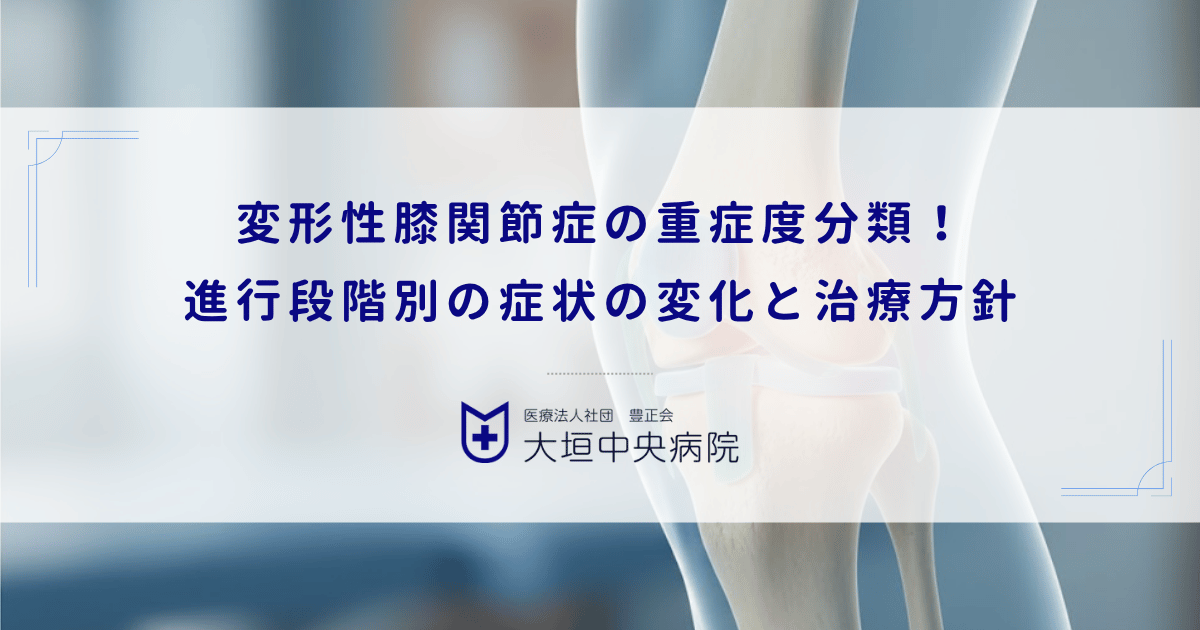 変形性膝関節症の重症度分類！進行段階（グレード）別の症状の変化と治療方針