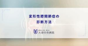 変形性膝関節症の診断方法！レントゲン検査でわかる進行度とMRIが必要なケース