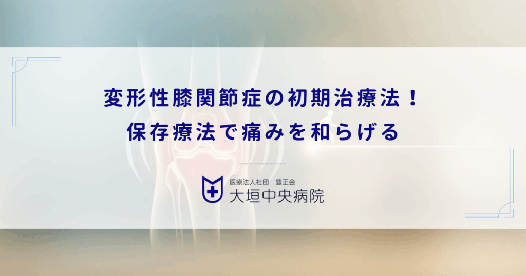 変形性膝関節症の初期治療法！保存療法（運動・薬・注射）で痛みを和らげる